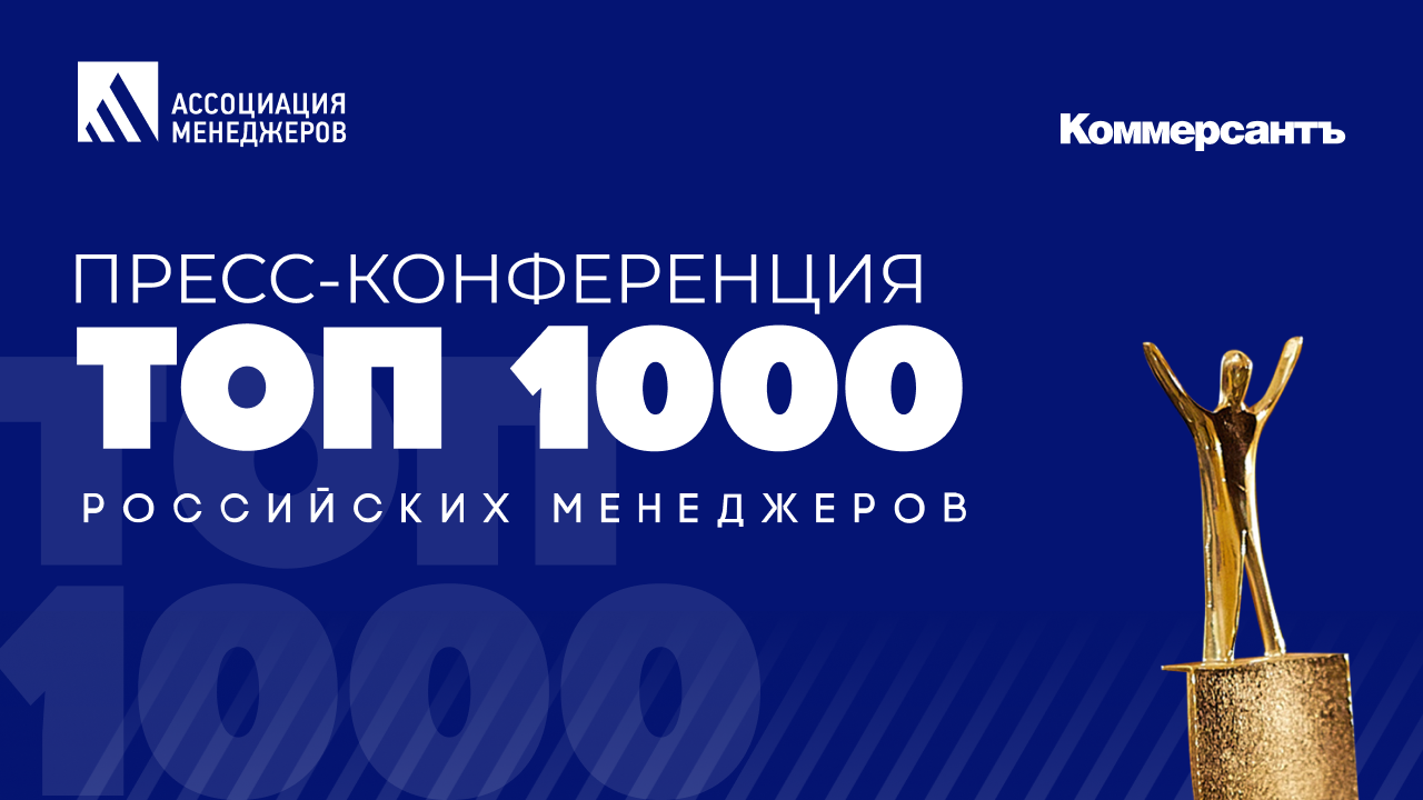 Топ 1000 Министерство. Топ 1000 российских менеджеров